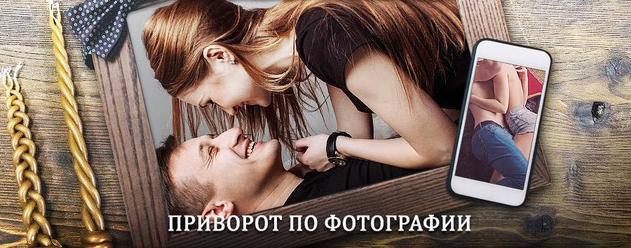 Сильный приворот по фотографии | Жирятино