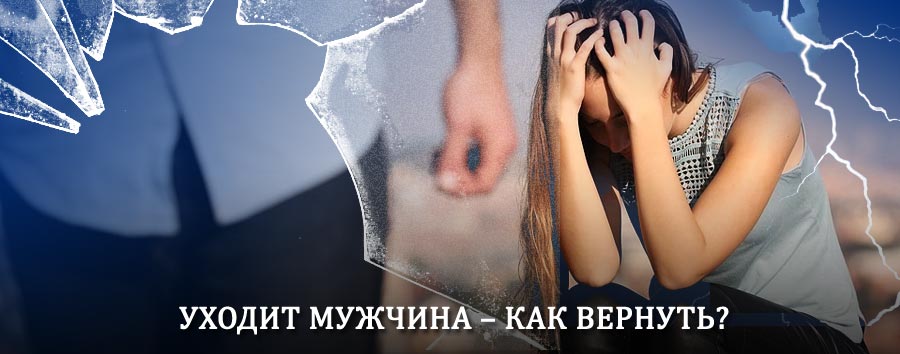 Как вернуть мужа в семью – действенный способ от гадалки в Жирятино