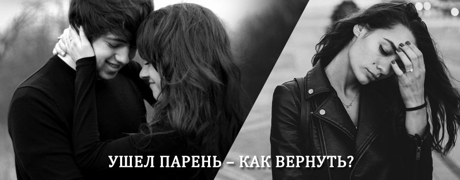 Как вернуть парня после расставания – действенный приворот от гадалки в Жирятино